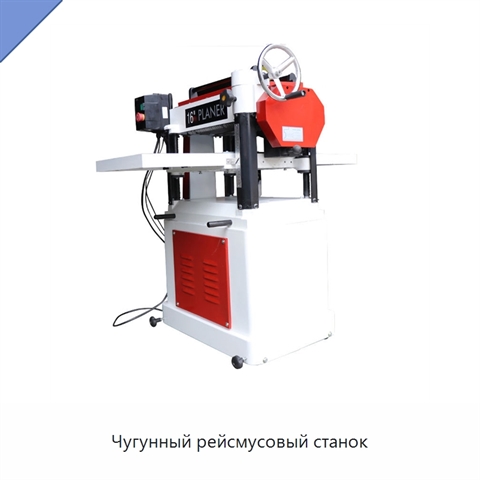 Чугунный рейсмусовый станок