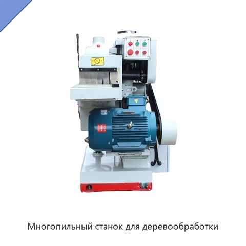 Многопильный станок для деревообработки