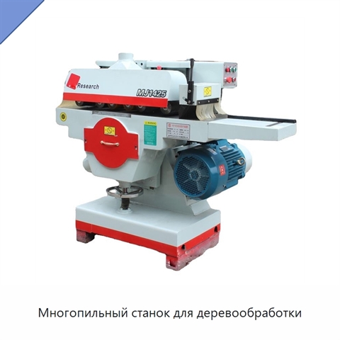 Многопильный станок для деревообработки