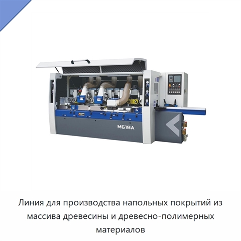 Линия для производства напольных покрытий из массива древесины и древесно-полимерных материалов