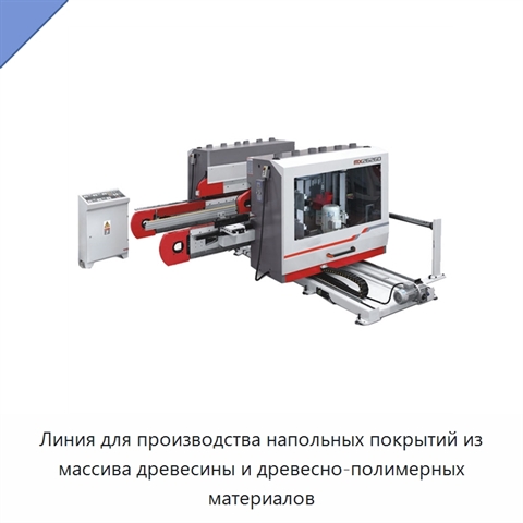Линия для производства напольных покрытий из массива древесины и древесно-полимерных материалов
