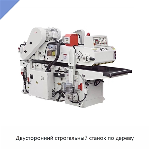 Двусторонний строгальный станок по дереву