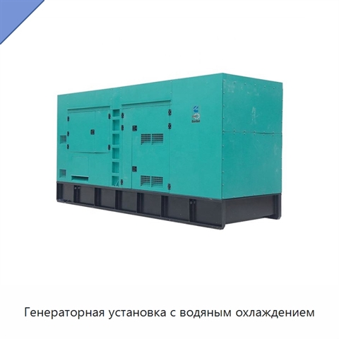 Генераторная установка с водяным охлаждением