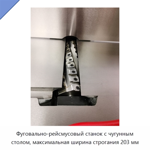 Фуговально-рейсмусовый станок с чугунным столом, максимальная ширина строгания 203 мм