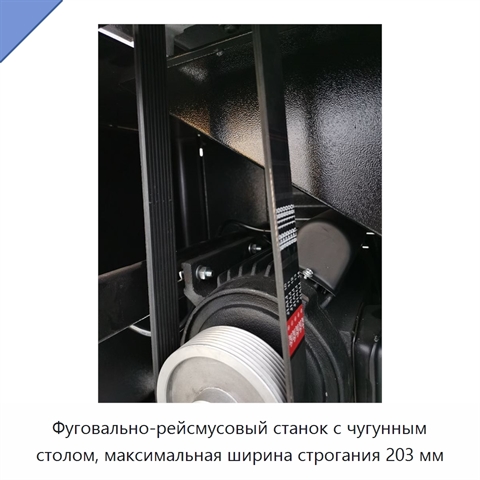 Фуговально-рейсмусовый станок с чугунным столом, максимальная ширина строгания 203 мм