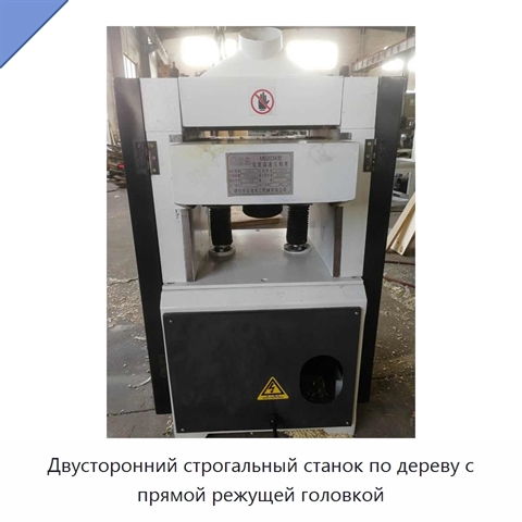 Двусторонний строгальный станок по дереву с прямой режущей головкой