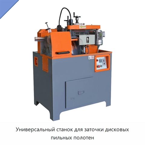 Универсальный станок для заточки дисковых пильных полотен