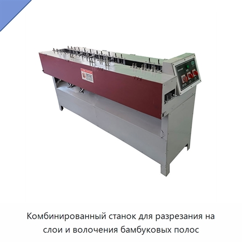 Комбинированный станок для разрезания на слои и волочения бамбуковых полос