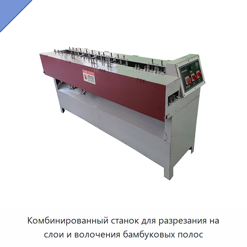 Комбинированный станок для разрезания на слои и волочения бамбуковых полос — Станки для производства зубочисток