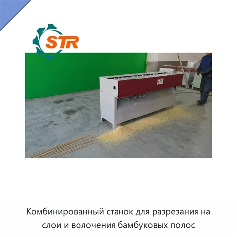 Комбинированный станок для разрезания на слои и волочения бамбуковых полос