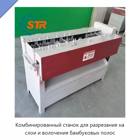 Комбинированный станок для разрезания на слои и волочения бамбуковых полос