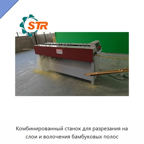 Комбинированный станок для разрезания на слои и волочения бамбуковых полос