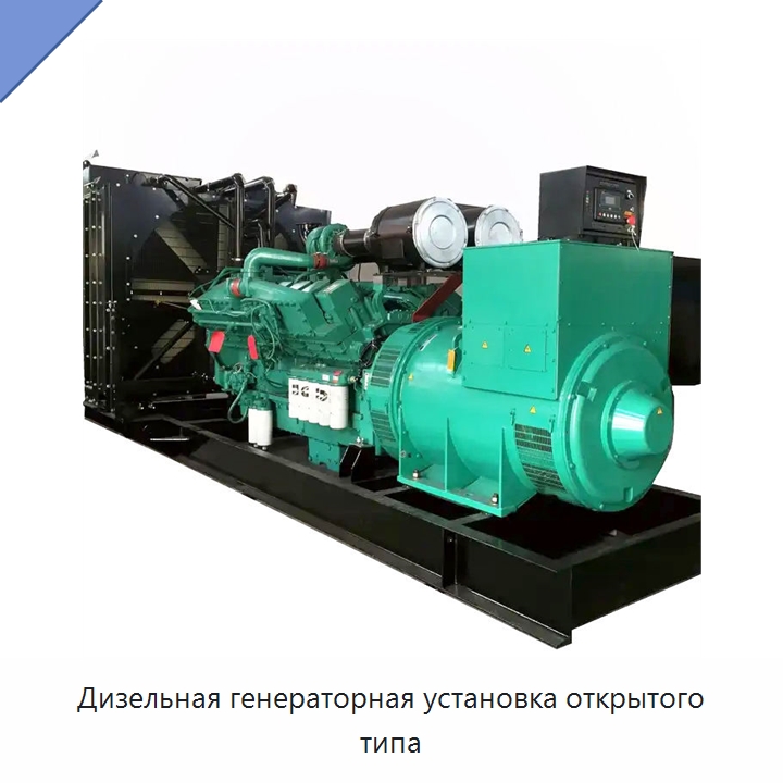 Дизельная генераторная установка открытого типа — Дизельные генераторы