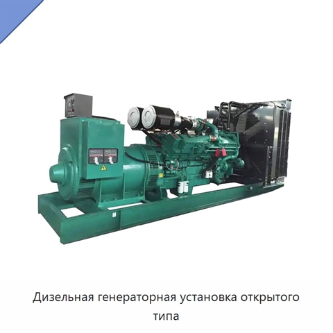 Дизельная генераторная установка открытого типа