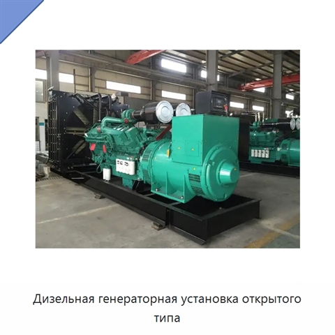 Дизельная генераторная установка открытого типа