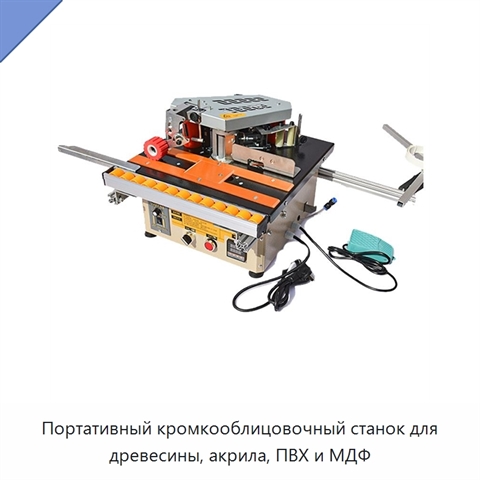 Портативный кромкооблицовочный станок для древесины, акрила, ПВХ и МДФ