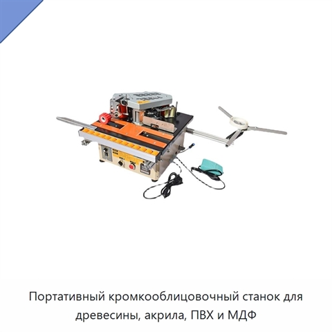 Портативный кромкооблицовочный станок для древесины, акрила, ПВХ и МДФ