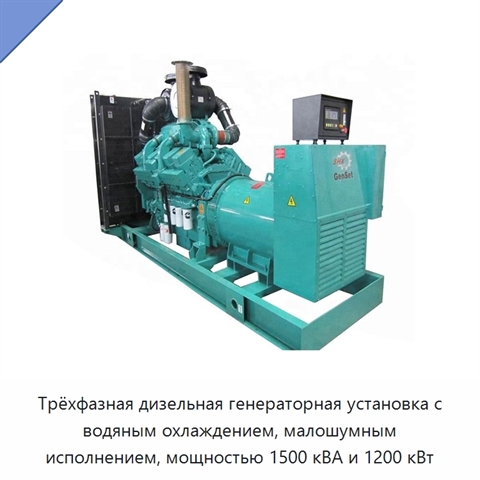 Трёхфазная дизельная генераторная установка с водяным охлаждением, малошумным исполнением, мощностью 1500 кВА и 1200 кВт