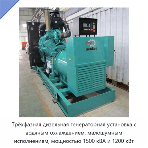 Трёхфазная дизельная генераторная установка с водяным охлаждением, малошумным исполнением, мощностью 1500 кВА и 1200 кВт