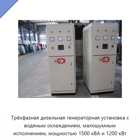 Трёхфазная дизельная генераторная установка с водяным охлаждением, малошумным исполнением, мощностью 1500 кВА и 1200 кВт