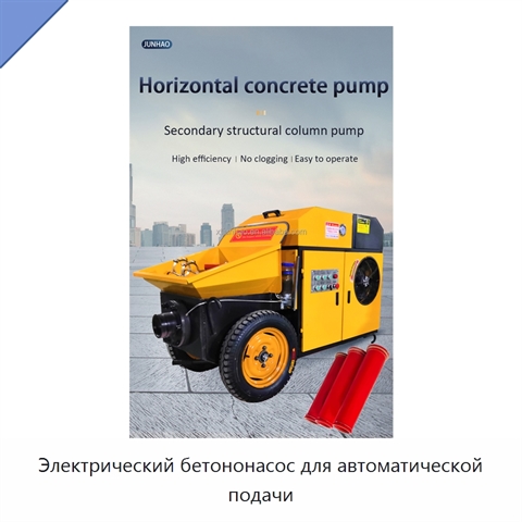 Электрический бетононасос для автоматической подачи