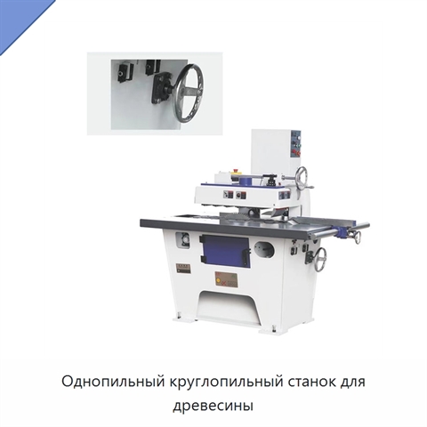 Однопильный круглопильный станок для древесины