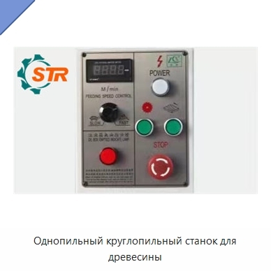 Однопильный круглопильный станок для древесины