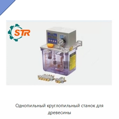 Однопильный круглопильный станок для древесины