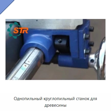 Однопильный круглопильный станок для древесины