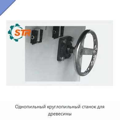 Однопильный круглопильный станок для древесины