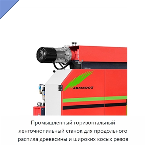 Промышленный горизонтальный ленточнопильный станок для продольного распила древесины и широких косых резов