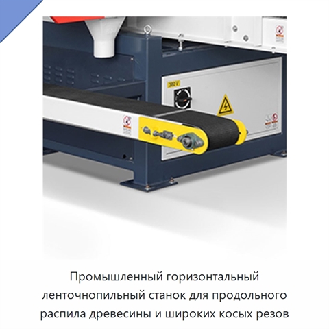Промышленный горизонтальный ленточнопильный станок для продольного распила древесины и широких косых резов