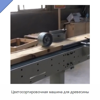 Цветосортировочная машина для древесины