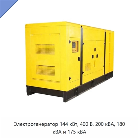 Электрогенератор 144 кВт, 400 В, 200 кВА, 180 кВА и 175 кВА