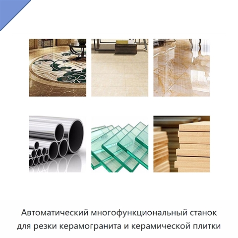 Автоматический многофункциональный станок для резки керамогранита и керамической плитки