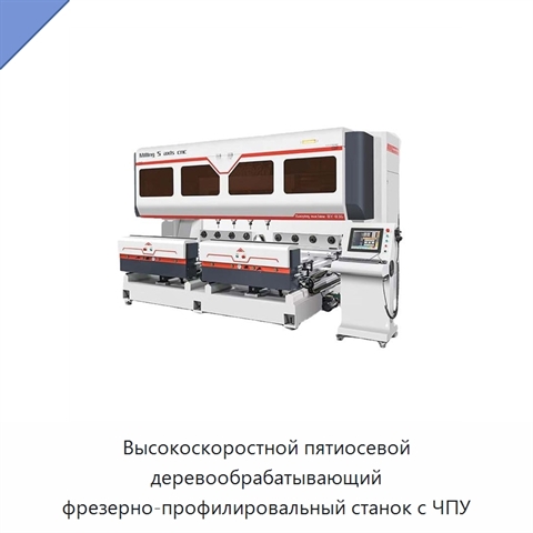 Высокоскоростной пятиосевой деревообрабатывающий фрезерно-профилировальный станок с ЧПУ