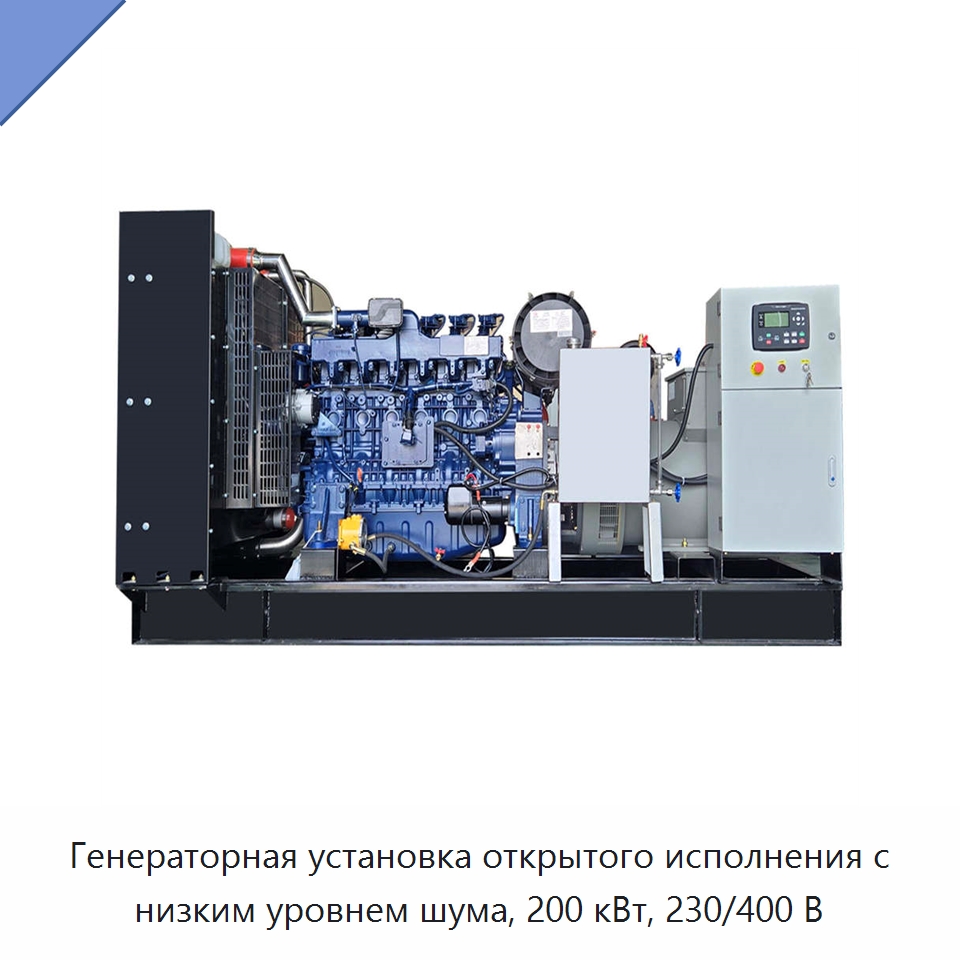 Генераторная установка открытого исполнения с низким уровнем шума, 200 кВт, 230/400 В — Дизельные генераторы