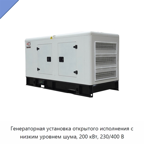 Генераторная установка открытого исполнения с низким уровнем шума, 200 кВт, 230/400 В