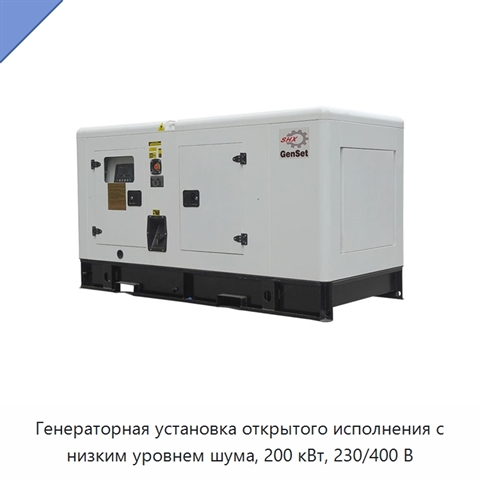 Генераторная установка открытого исполнения с низким уровнем шума, 200 кВт, 230/400 В