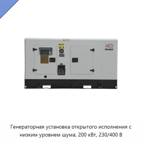 Генераторная установка открытого исполнения с низким уровнем шума, 200 кВт, 230/400 В