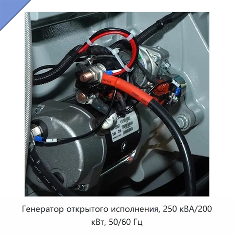 Генератор открытого исполнения, 250 кВА/200 кВт, 50/60 Гц