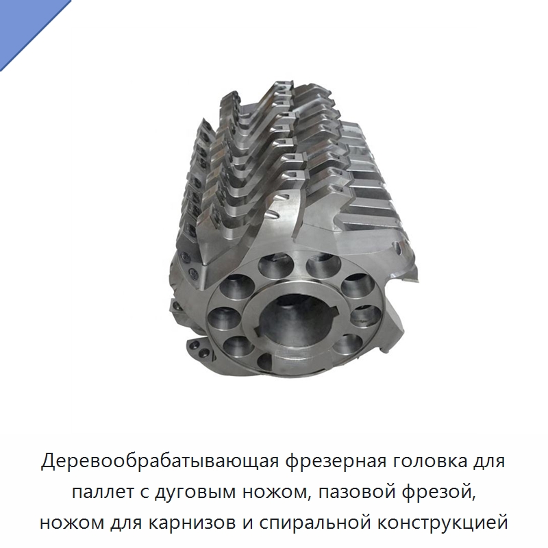 Деревообрабатывающая фрезерная головка для паллет с дуговым ножом, пазовой фрезой, ножом для карнизов и спиральной конструкцией — Комплектующие для деревообрабатывающего оборудования
