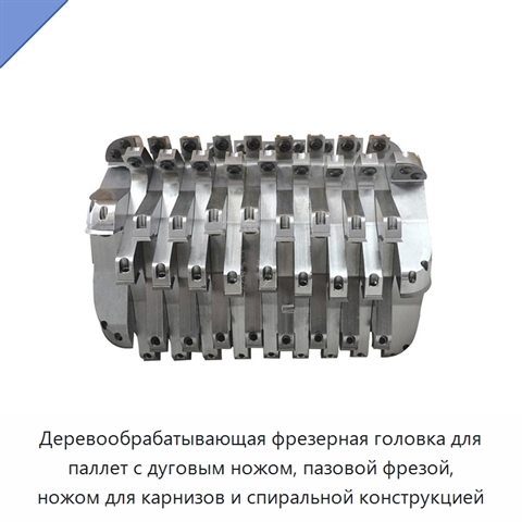Деревообрабатывающая фрезерная головка для паллет с дуговым ножом, пазовой фрезой, ножом для карнизов и спиральной конструкцией