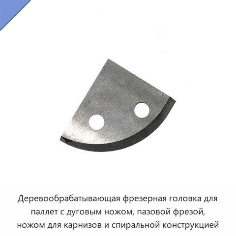 Деревообрабатывающая фрезерная головка для паллет с дуговым ножом, пазовой фрезой, ножом для карнизов и спиральной конструкцией