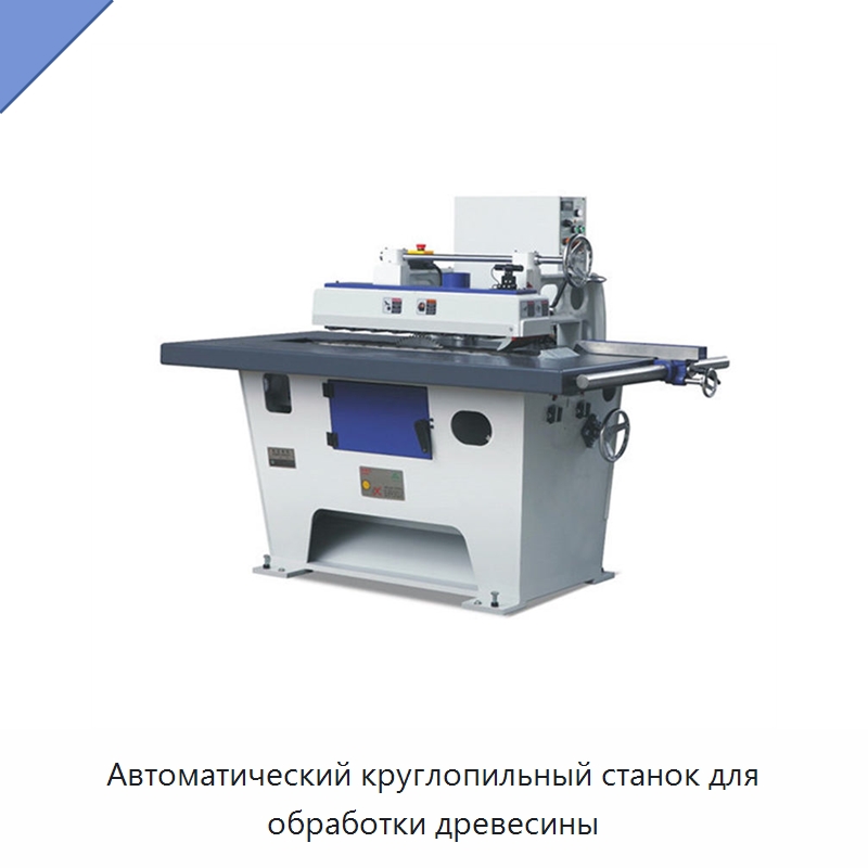Автоматический круглопильный станок для обработки древесины — Пильные станки по дереву