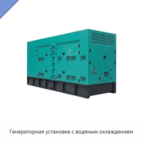 Генераторная установка с водяным охлаждением