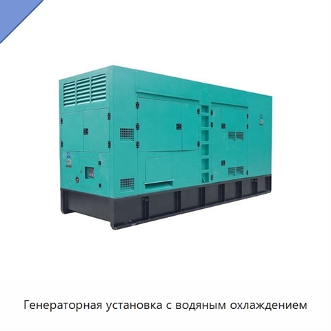 Генераторная установка с водяным охлаждением