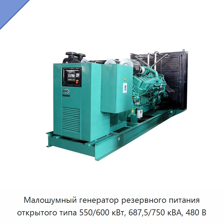Малошумный генератор резервного питания открытого типа 550/600 кВт, 687,5/750 кВА, 480 В — Дизельные генераторы