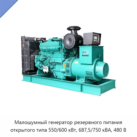 Малошумный генератор резервного питания открытого типа 550/600 кВт, 687,5/750 кВА, 480 В