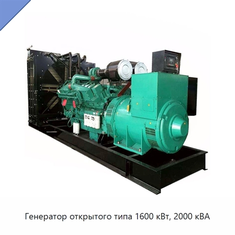 Генератор открытого типа 1600 кВт, 2000 кВА